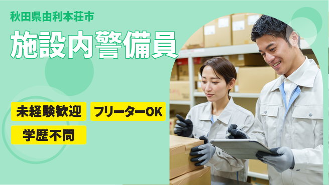 ALSOK秋田サービス株式会社 【施設内警備員】未経験歓迎／業界トップクラスの企業の工場求人・派遣情報 | ジョバディ工場