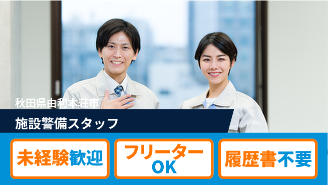 ALSOK秋田サービス株式会社 【施設警備スタッフ】未経験活躍／業界トップクラス！の工場求人・派遣情報 | ジョバディ工場