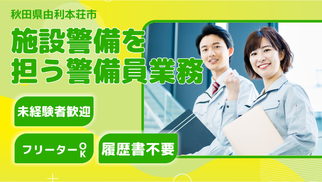 ALSOK秋田サービス株式会社 【施設警備を担う警備員業務】未経験活躍／業界トップクラス／育児休暇の制度充実の工場求人・派遣情報 | ジョバディ工場