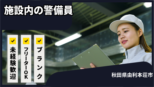 ALSOK秋田サービス株式会社 スキル要らずで応募可！【施設内の警備員】未経験活躍／業界トップクラスの工場求人・派遣情報 | ジョバディ工場