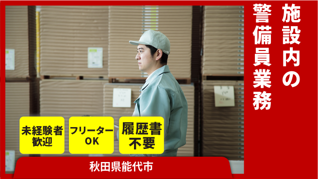 ALSOK秋田サービス株式会社 【施設内の警備員業務】未経験活躍／業界トップクラスの工場求人・派遣情報 | ジョバディ工場