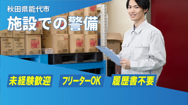 ALSOK秋田サービス株式会社 【施設での警備】資格支援ありの工場求人・派遣情報 | ジョバディ工場