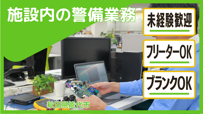 ALSOK秋田サービス株式会社 【施設内の警備業務】未経験活躍／業界トップクラス／手厚い研修あり！の工場求人・派遣情報 | ジョバディ工場
