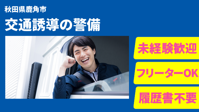 ALSOK秋田サービス株式会社 【交通誘導の警備】資格支援ありの工場求人・派遣情報 | ジョバディ工場