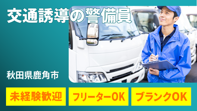 ALSOK秋田サービス株式会社 【交通誘導の警備員】未経験活躍／土日休／丁寧な指導が魅力！の工場求人・派遣情報 | ジョバディ工場