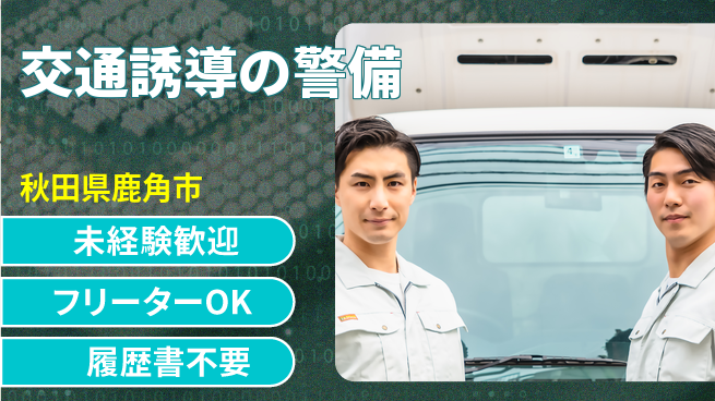 ALSOK秋田サービス株式会社 【交通誘導の警備】資格支援ありの工場求人・派遣情報 | ジョバディ工場
