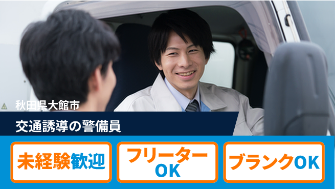 ALSOK秋田サービス株式会社 【交通誘導の警備員】未経験活躍／土日休の工場求人・派遣情報 | ジョバディ工場