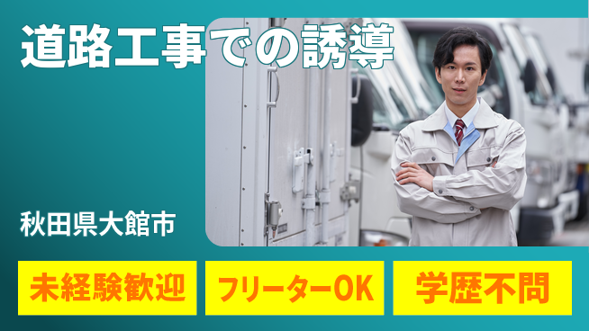 ALSOK秋田サービス株式会社 【道路工事での誘導】資格支援ありの工場求人・派遣情報 | ジョバディ工場