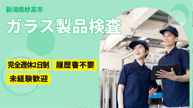 株式会社綜合キャリアオプション 【ガラス製品検査】の工場求人・派遣情報 | ジョバディ工場