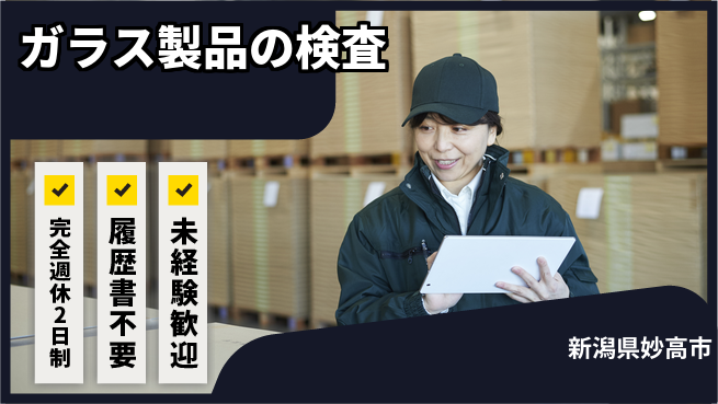 株式会社綜合キャリアオプション 【ガラス製品の検査】増員募集！未経験可の工場求人・派遣情報 | ジョバディ工場