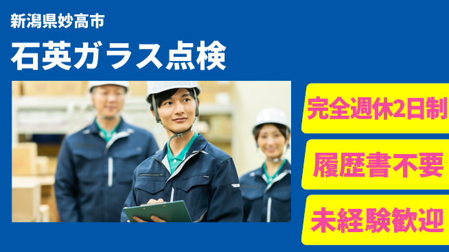 株式会社綜合キャリアオプション 安心の週休2日【石英ガラス点検】の工場求人・派遣情報 | ジョバディ工場
