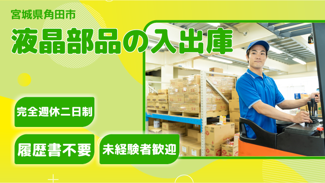 株式会社綜合キャリアオプション 【液晶部品の入出庫】の工場求人・派遣情報 | ジョバディ工場