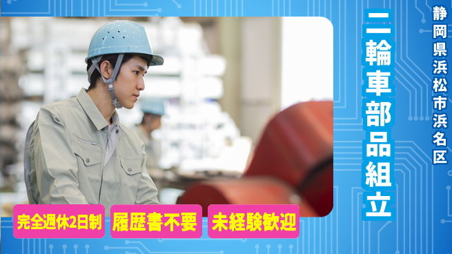 株式会社綜合キャリアオプション 【二輪車部品組立】の工場求人・派遣情報 | ジョバディ工場