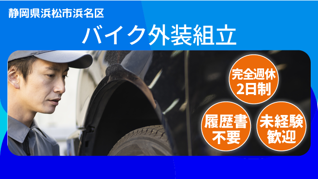 株式会社綜合キャリアオプション 週休2日で安心【バイク外装組立】の工場求人・派遣情報 | ジョバディ工場
