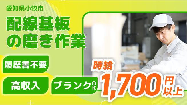株式会社綜合キャリアオプション 即応募OK！【配線基板の磨き作業】の工場求人・派遣情報 | ジョバディ工場