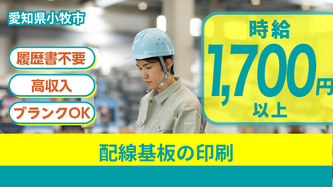 株式会社綜合キャリアオプション 手間いらず応募【配線基板の印刷】の工場求人・派遣情報 | ジョバディ工場