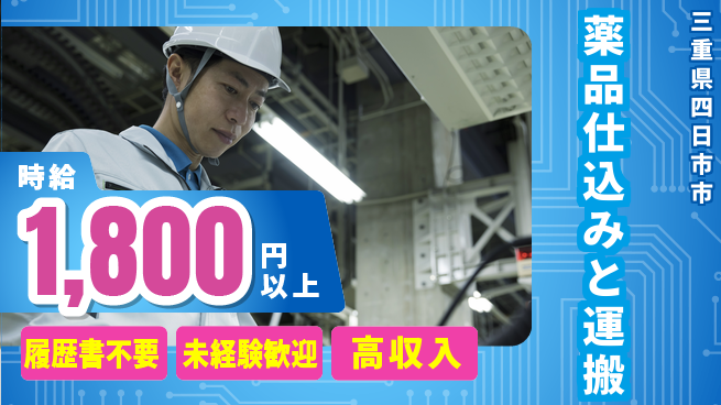 株式会社綜合キャリアオプション 手間なく応募【薬品仕込みと運搬】の工場求人・派遣情報 | ジョバディ工場