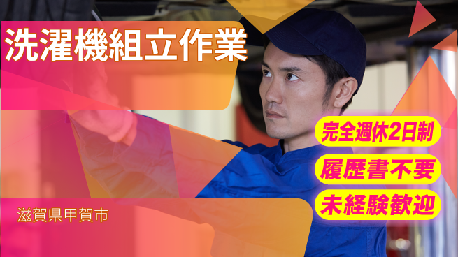 株式会社綜合キャリアオプション 【洗濯機組立作業】の工場求人・派遣情報 | ジョバディ工場