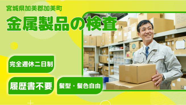 株式会社綜合キャリアオプション 【金属製品の検査】の工場求人・派遣情報 | ジョバディ工場