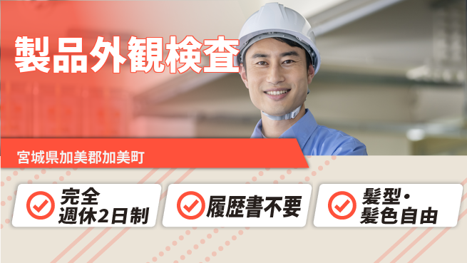 株式会社綜合キャリアオプション 安心の週休二日【製品外観検査】の工場求人・派遣情報 | ジョバディ工場