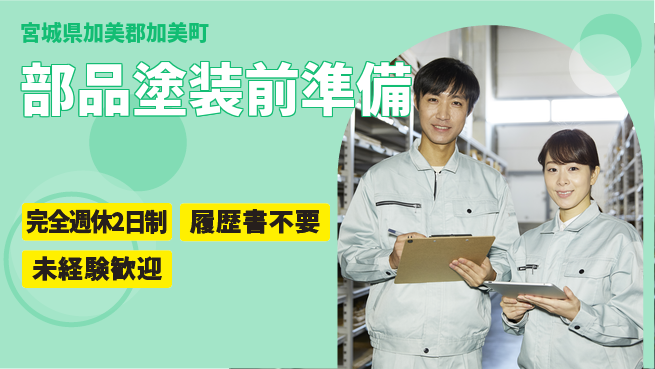 株式会社綜合キャリアオプション 【部品塗装前準備】の工場求人・派遣情報 | ジョバディ工場