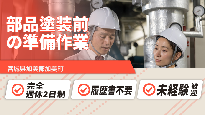 株式会社綜合キャリアオプション 【部品塗装前の準備作業】初心者歓迎！の工場求人・派遣情報 | ジョバディ工場