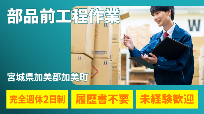 株式会社綜合キャリアオプション 安心の週休2日【部品前工程作業】の工場求人・派遣情報 | ジョバディ工場