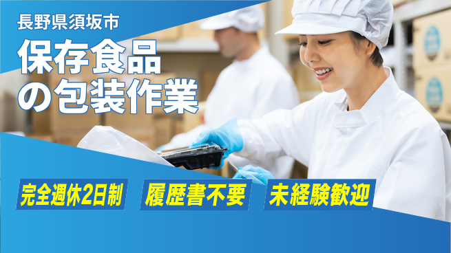 株式会社綜合キャリアオプション 【保存食品の包装作業】の工場求人・派遣情報 | ジョバディ工場