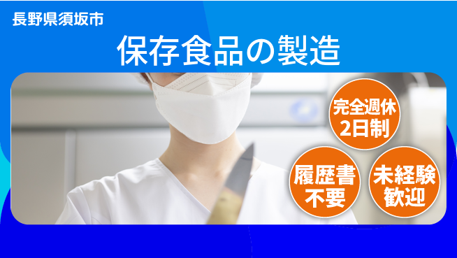 株式会社綜合キャリアオプション 仕事もプライベートも充実【保存食品の製造】の工場求人・派遣情報 | ジョバディ工場