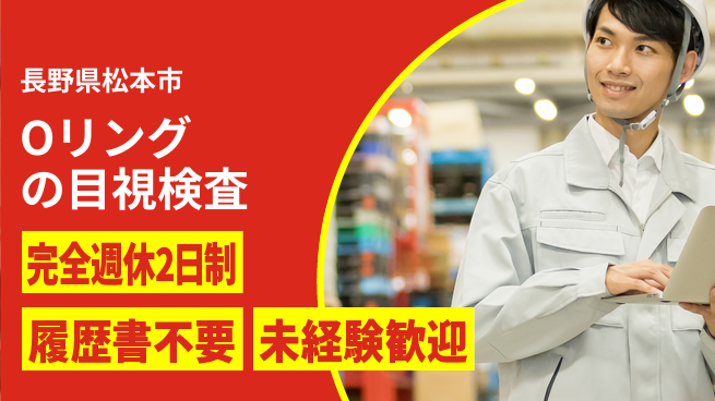 株式会社綜合キャリアオプション 【Oリングの目視検査】座って作業！の工場求人・派遣情報 | ジョバディ工場