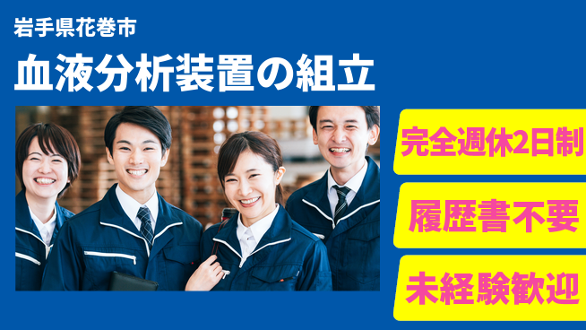 株式会社綜合キャリアオプション 【血液分析装置の組立】残業なしで安心！の工場求人・派遣情報 | ジョバディ工場