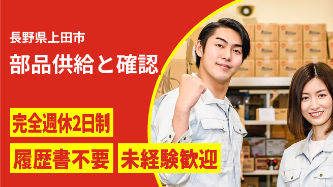 株式会社綜合キャリアオプション 週休2日で安心【部品供給と確認】の工場求人・派遣情報 | ジョバディ工場