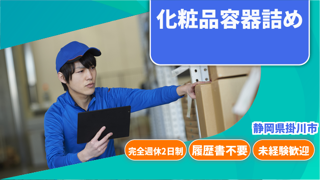 株式会社綜合キャリアオプション 【化粧品容器詰め】の工場求人・派遣情報 | ジョバディ工場