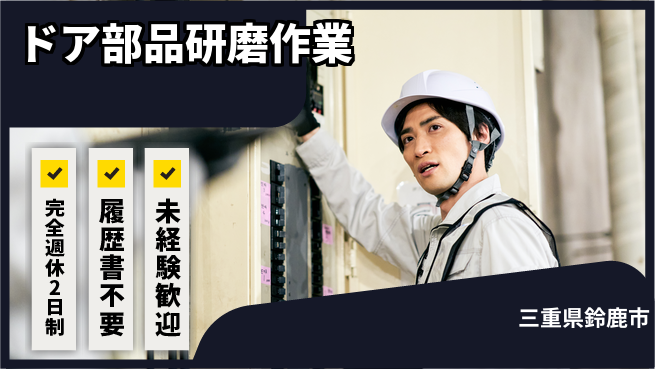 株式会社綜合キャリアオプション 安心の週休制度【ドア部品研磨作業】の工場求人・派遣情報 | ジョバディ工場
