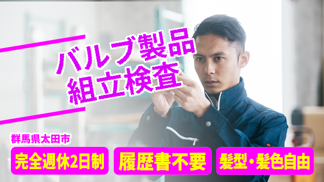 株式会社綜合キャリアオプション 【バルブ製品組立検査】の工場求人・派遣情報 | ジョバディ工場