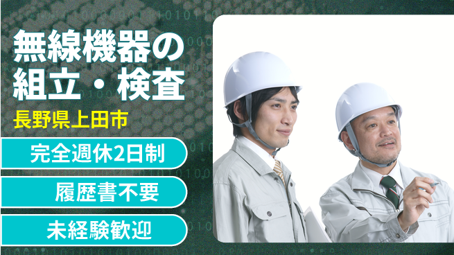 株式会社綜合キャリアオプション 【無線機器の組立・検査】増員募集の工場求人・派遣情報 | ジョバディ工場