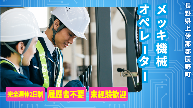 株式会社綜合キャリアオプション 【メッキ機械オペレーター】業務拡大中！の工場求人・派遣情報 | ジョバディ工場