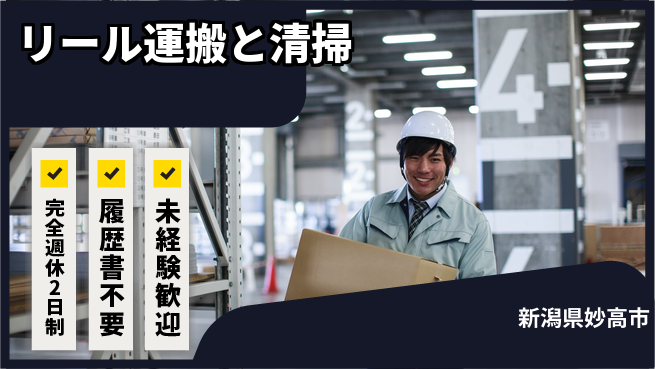 株式会社綜合キャリアオプション 【リール運搬と清掃】の工場求人・派遣情報 | ジョバディ工場