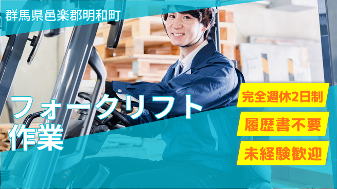 株式会社綜合キャリアオプション 安心の週休制度【フォークリフト作業】の工場求人・派遣情報 | ジョバディ工場