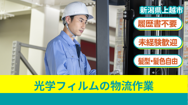 株式会社綜合キャリアオプション 【光学フィルムの物流作業】経験者優遇の工場求人・派遣情報 | ジョバディ工場