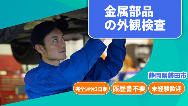 株式会社綜合キャリアオプション 【金属部品の外観検査】の工場求人・派遣情報 | ジョバディ工場