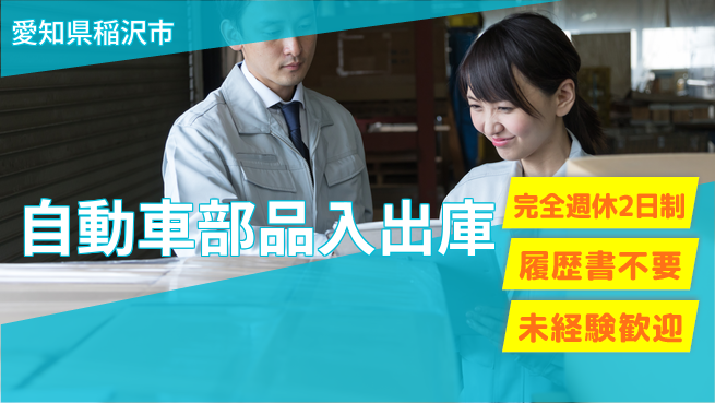 株式会社綜合キャリアオプション 【自動車部品入出庫】の工場求人・派遣情報 | ジョバディ工場