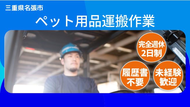 株式会社綜合キャリアオプション 【ペット用品運搬作業】の工場求人・派遣情報 | ジョバディ工場