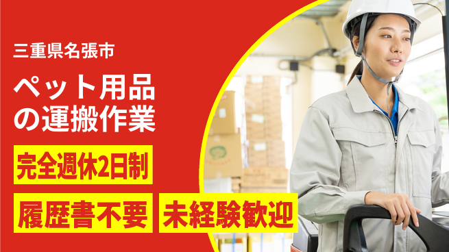 株式会社綜合キャリアオプション 【ペット用品の運搬作業】増員募集！の工場求人・派遣情報 | ジョバディ工場
