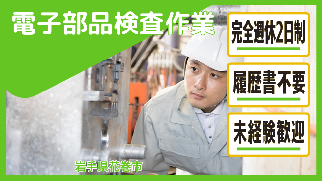 株式会社綜合キャリアオプション 【電子部品検査作業】の工場求人・派遣情報 | ジョバディ工場