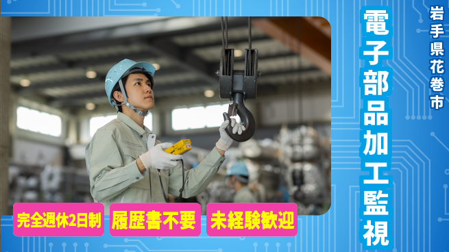 株式会社綜合キャリアオプション 週休2日で安心【電子部品加工監視】の工場求人・派遣情報 | ジョバディ工場