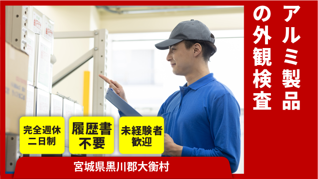 株式会社綜合キャリアオプション 【アルミ製品の外観検査】の工場求人・派遣情報 | ジョバディ工場
