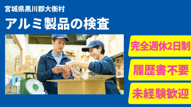 株式会社綜合キャリアオプション 【アルミ製品の検査】丁寧指導で安心の工場求人・派遣情報 | ジョバディ工場