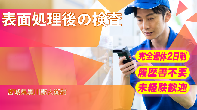 株式会社綜合キャリアオプション 週休2日で安心【表面処理後の検査】の工場求人・派遣情報 | ジョバディ工場