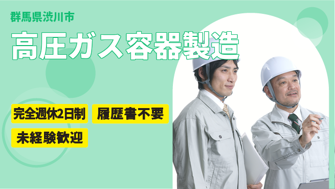 株式会社綜合キャリアオプション 【高圧ガス容器製造】の工場求人・派遣情報 | ジョバディ工場